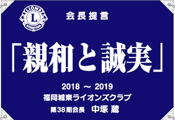 2018-2019会長提言