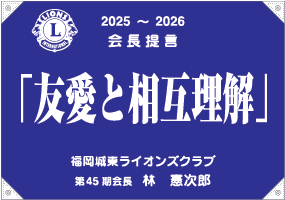 2025-2026会長提言