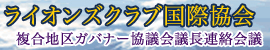 複合地区ガナー協議会連絡会議