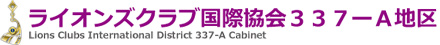 ライオンズクラブ３３７-Ａ地区